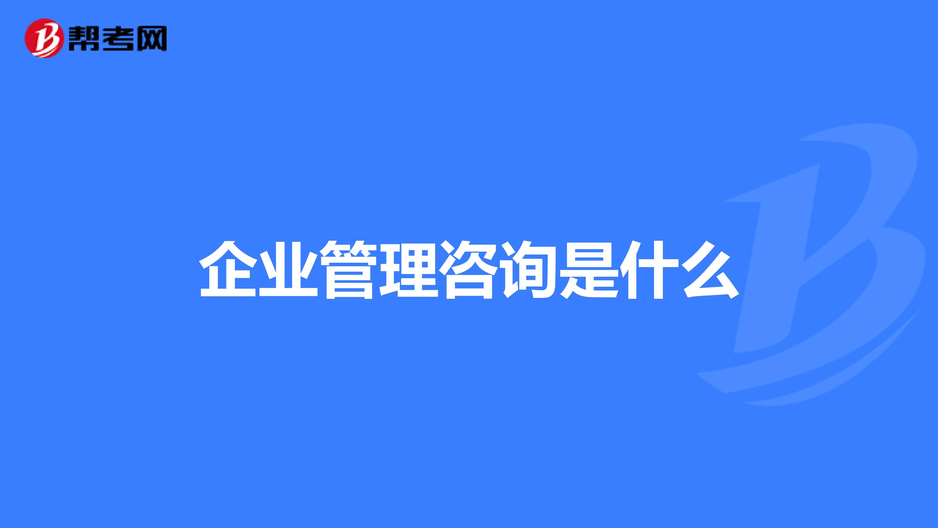 企业管理咨询是什么
